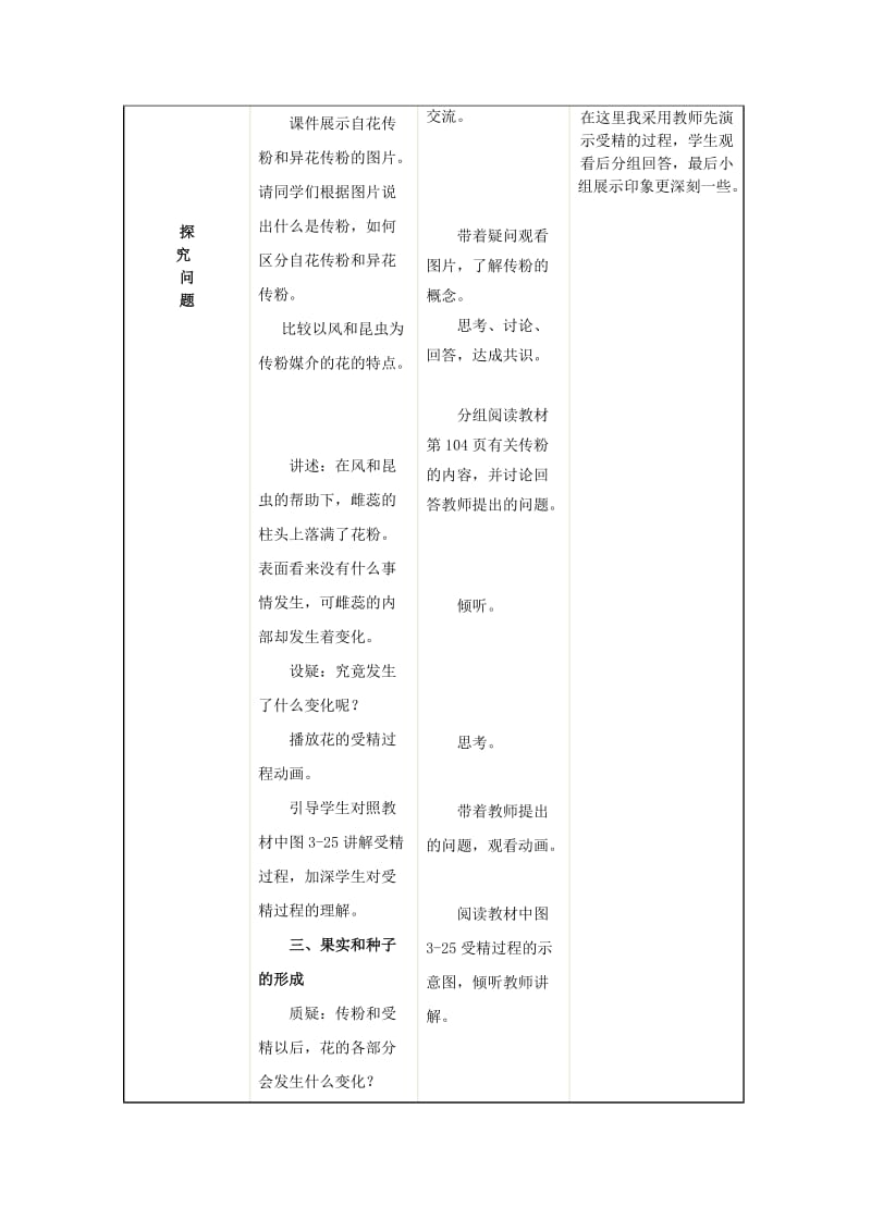 2019-2020年七年级生物上册 第三节 开花和结果教学设计 新人教版.doc_第3页