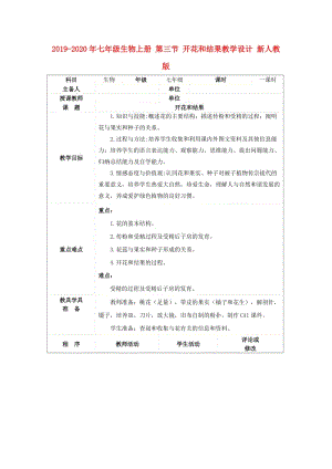 2019-2020年七年級生物上冊 第三節(jié) 開花和結果教學設計 新人教版.doc