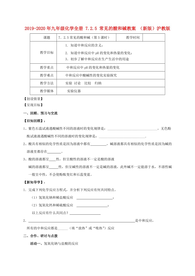 2019-2020年九年级化学全册 7.2.5 常见的酸和碱教案 （新版）沪教版.doc_第1页