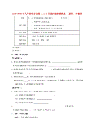 2019-2020年九年級化學全冊 7.2.5 常見的酸和堿教案 （新版）滬教版.doc