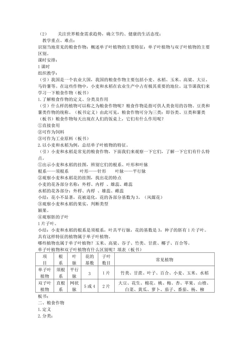 2019-2020年七年级生物上册《2.3 经济植物》教案 冀教版.doc_第3页