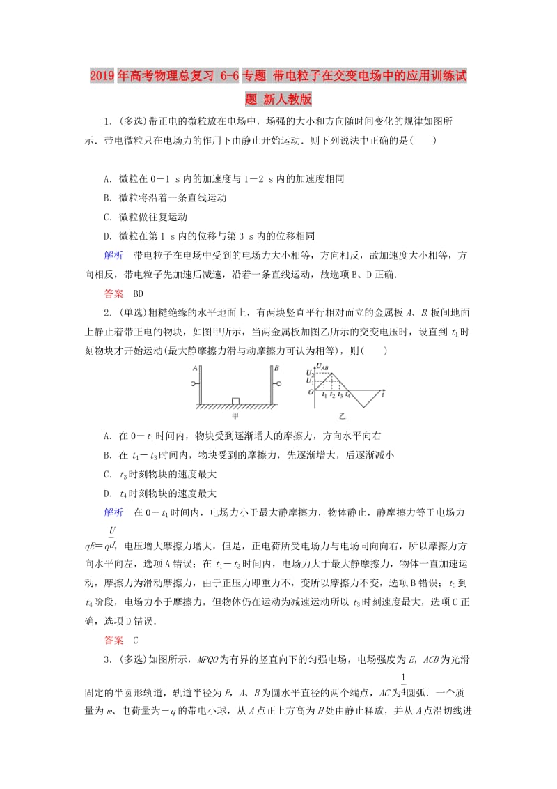 2019年高考物理总复习 6-6专题 带电粒子在交变电场中的应用训练试题 新人教版.doc_第1页