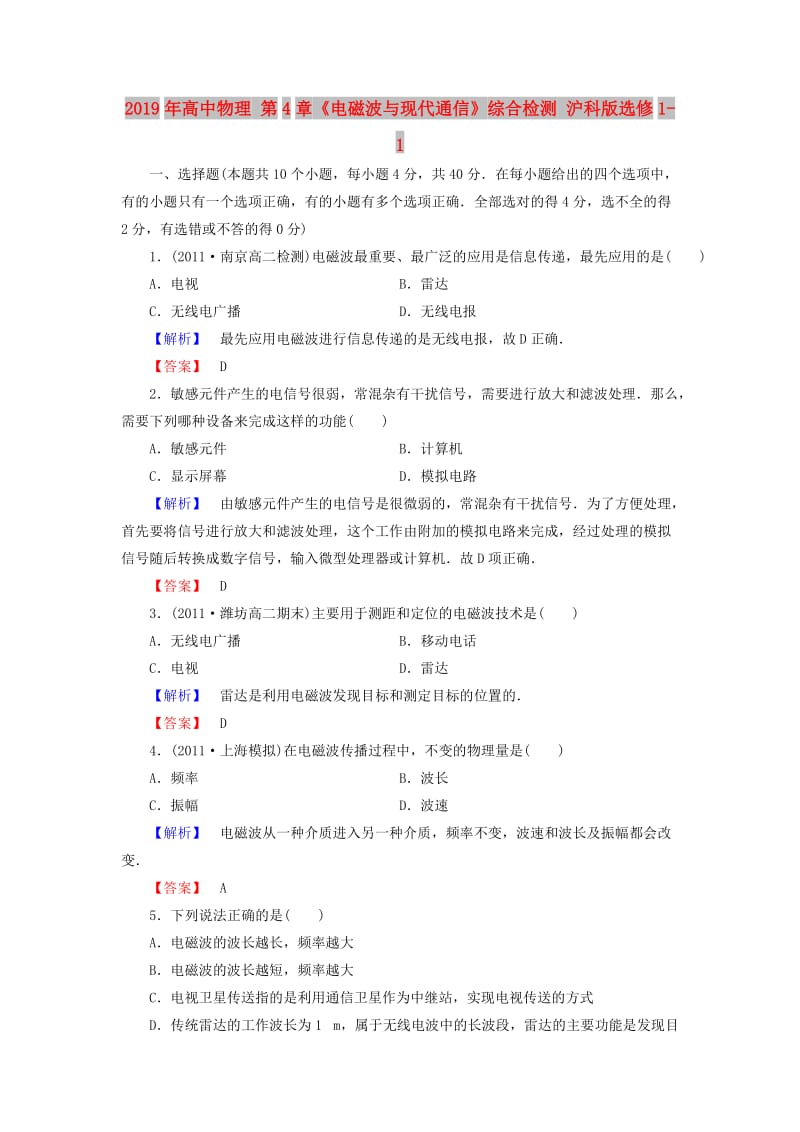 2019年高中物理 第4章《电磁波与现代通信》综合检测 沪科版选修1-1.doc_第1页