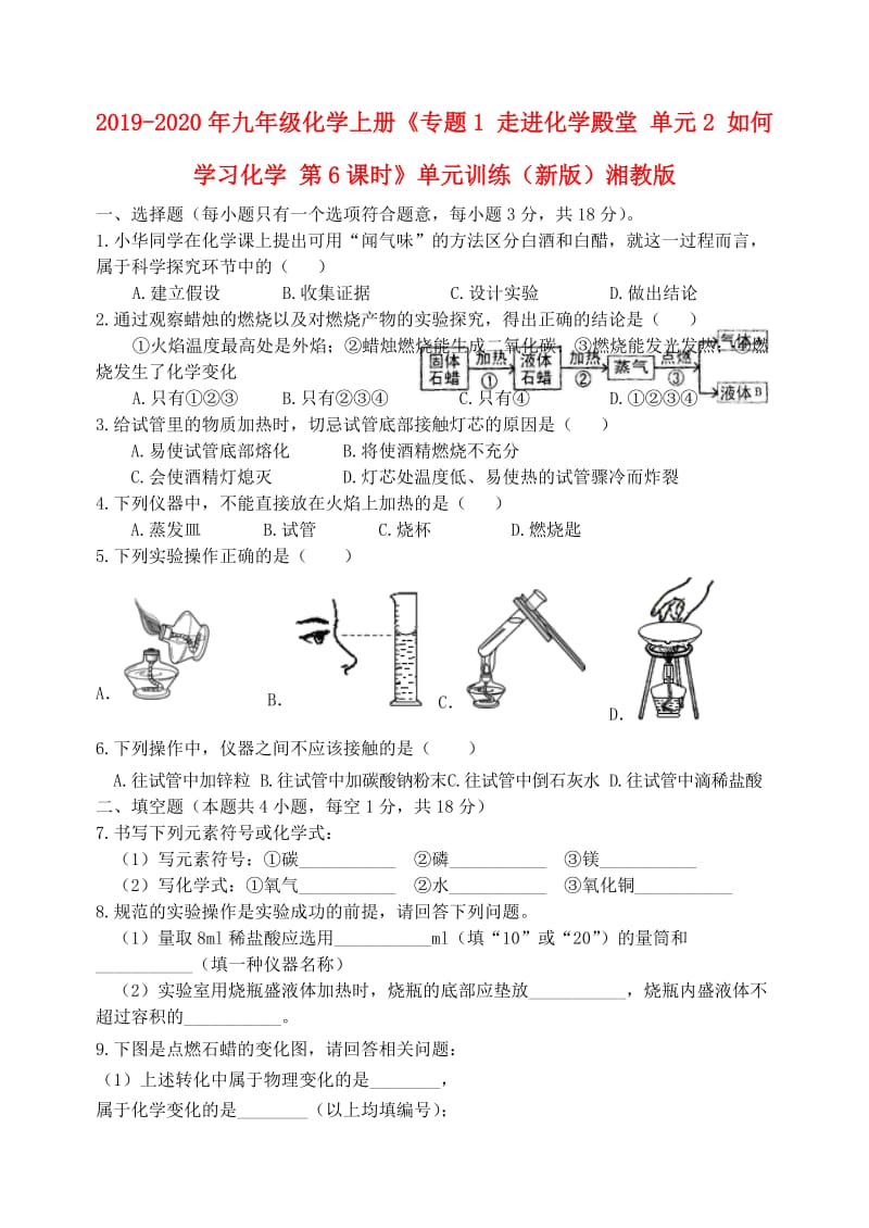 2019-2020年九年级化学上册《专题1 走进化学殿堂 单元2 如何学习化学 第6课时》单元训练（新版）湘教版.doc_第1页