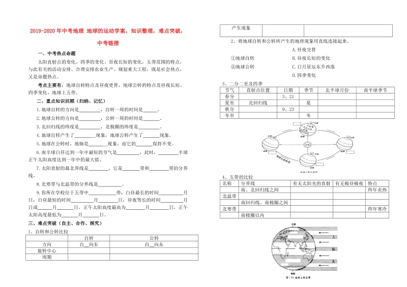 2019-2020年中考地理 地球的运动学案知识整理难点突破中考链接.doc_第1页