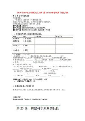 2019-2020年九年級歷史上冊 第22-24課導(dǎo)學(xué)案 北師大版.doc