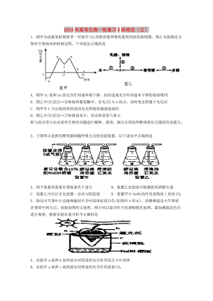 2019年高考生物一輪復(fù)習(xí)8班培優(yōu)（五）.doc