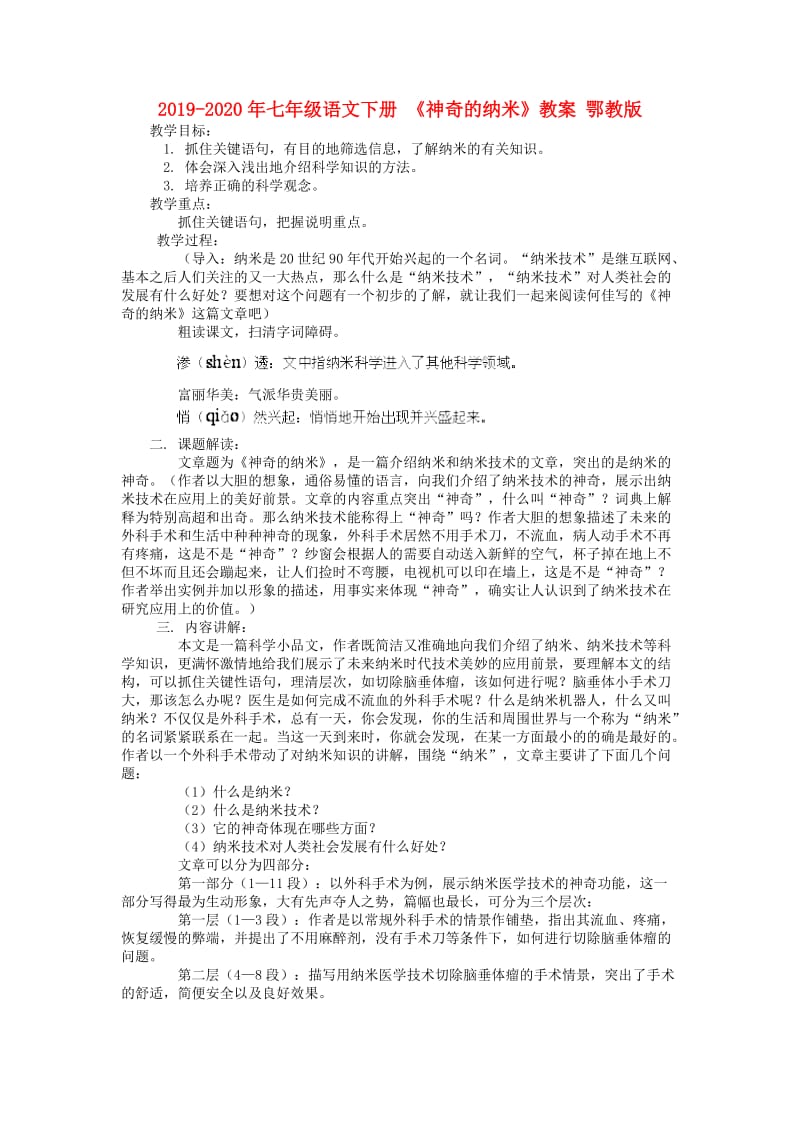 2019-2020年七年级语文下册 《神奇的纳米》教案 鄂教版.doc_第1页