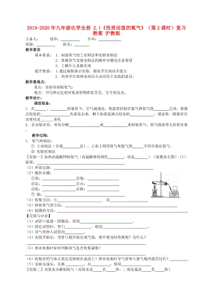 2019-2020年九年級化學(xué)全冊 2.1《性質(zhì)活潑的氧氣》（第2課時）復(fù)習(xí)教案 滬教版.doc