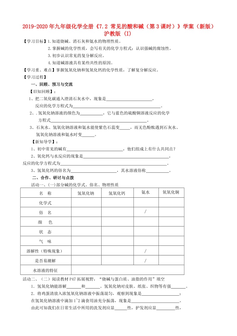 2019-2020年九年级化学全册《7.2 常见的酸和碱（第3课时）》学案（新版）沪教版 (I).doc_第1页