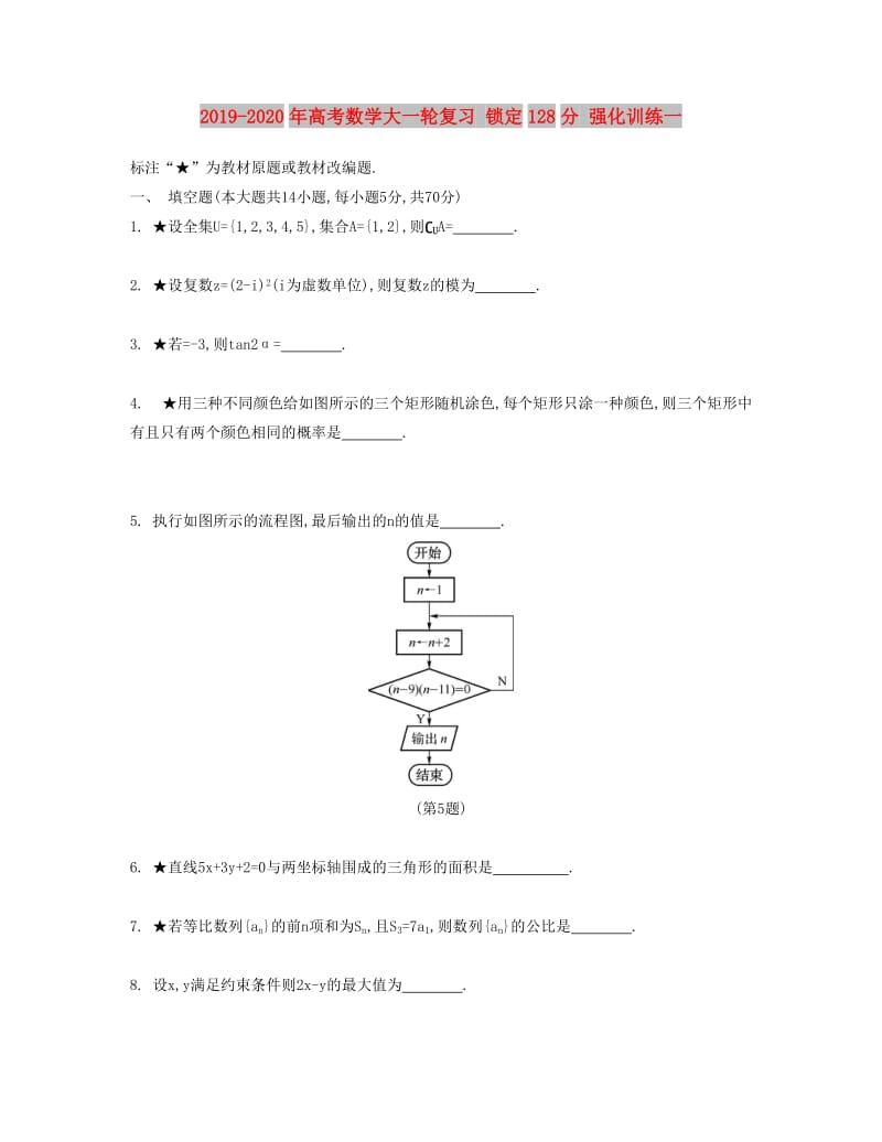 2019-2020年高考数学大一轮复习 锁定128分 强化训练一.doc_第1页