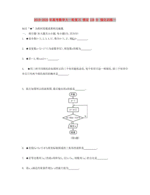 2019-2020年高考數(shù)學(xué)大一輪復(fù)習(xí) 鎖定128分 強(qiáng)化訓(xùn)練一.doc