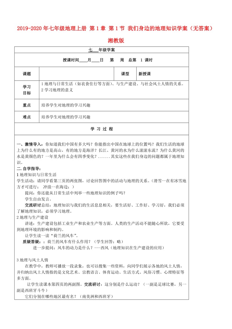 2019-2020年七年级地理上册 第1章 第1节 我们身边的地理知识学案（无答案） 湘教版.doc_第1页