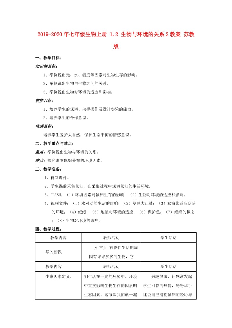 2019-2020年七年级生物上册 1.2 生物与环境的关系2教案 苏教版.doc_第1页