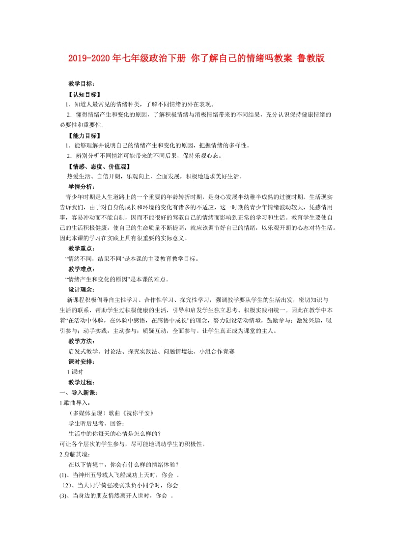 2019-2020年七年级政治下册 你了解自己的情绪吗教案 鲁教版.doc_第1页