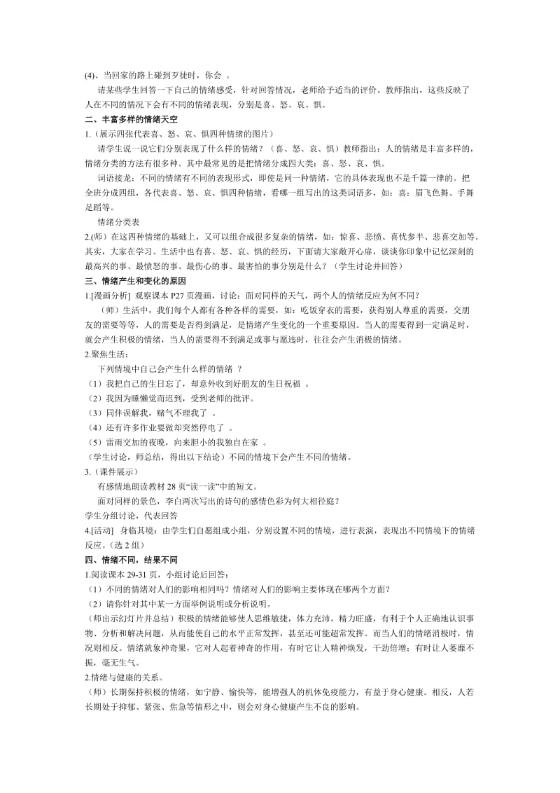 2019-2020年七年级政治下册 你了解自己的情绪吗教案 鲁教版.doc_第2页