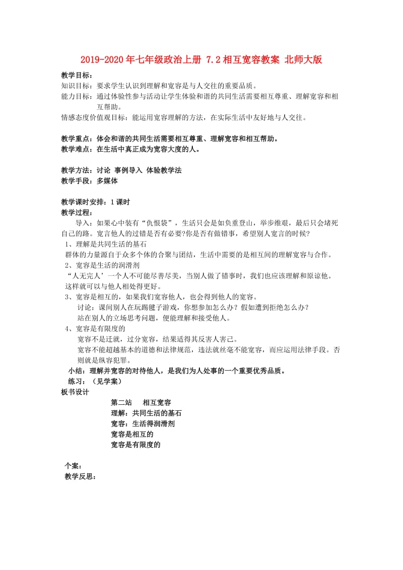 2019-2020年七年级政治上册 7.2相互宽容教案 北师大版.doc_第1页