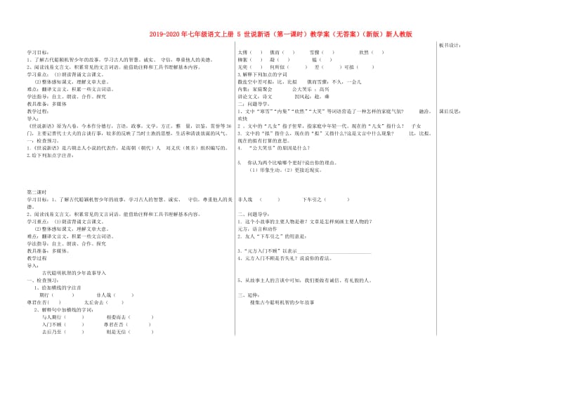 2019-2020年七年级语文上册 5 世说新语（第一课时）教学案（无答案）（新版）新人教版.doc_第1页