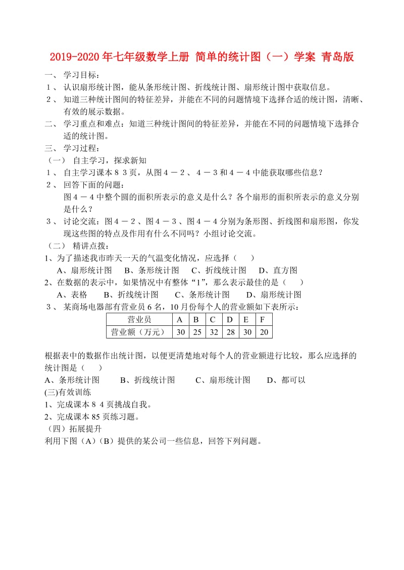 2019-2020年七年级数学上册 简单的统计图（一）学案 青岛版.doc_第1页