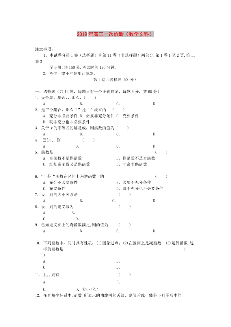 2019年高三一次诊断（数学文科）.doc_第1页