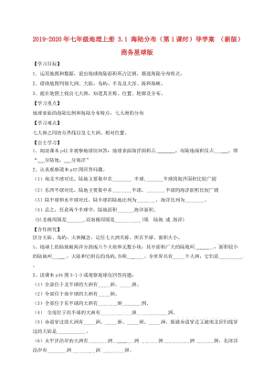 2019-2020年七年級(jí)地理上冊(cè) 3.1 海陸分布（第1課時(shí)）導(dǎo)學(xué)案 （新版）商務(wù)星球版.doc