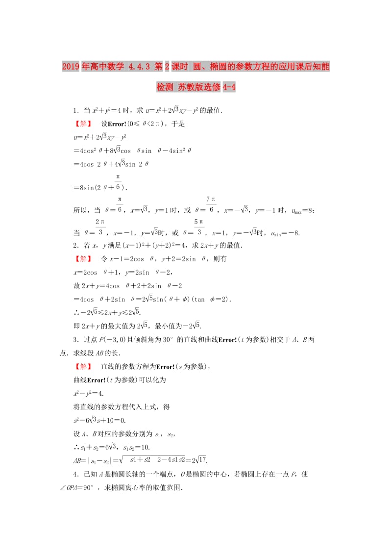 2019年高中数学 4.4.3 第2课时 圆、椭圆的参数方程的应用课后知能检测 苏教版选修4-4.doc_第1页