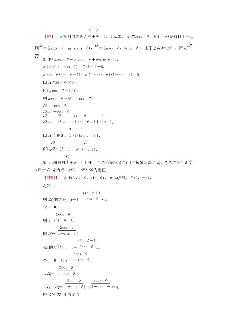 2019年高中数学 4.4.3 第2课时 圆、椭圆的参数方程的应用课后知能检测 苏教版选修4-4.doc_第2页