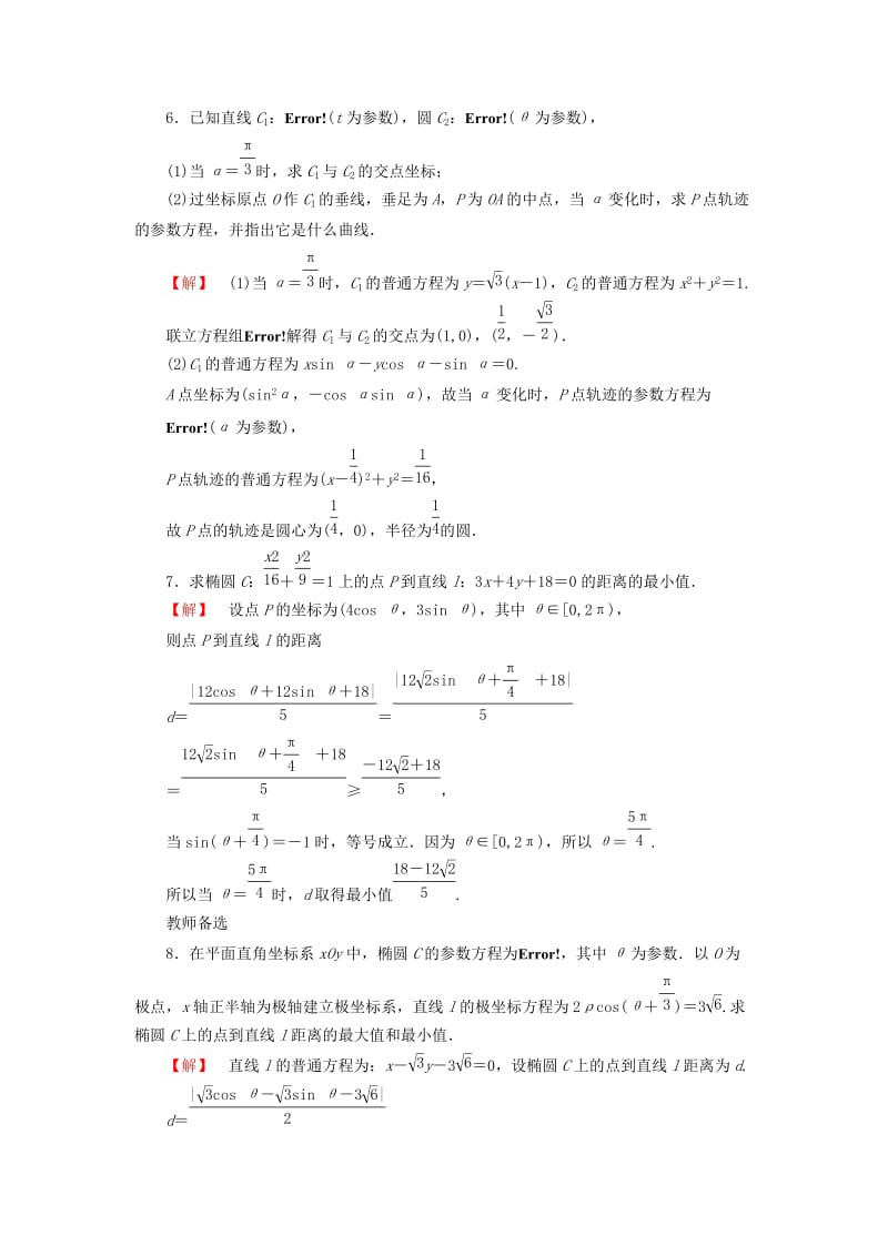 2019年高中数学 4.4.3 第2课时 圆、椭圆的参数方程的应用课后知能检测 苏教版选修4-4.doc_第3页