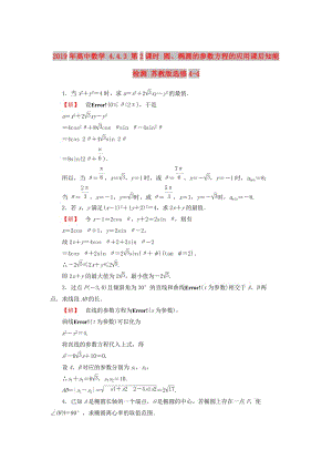 2019年高中數(shù)學(xué) 4.4.3 第2課時(shí) 圓、橢圓的參數(shù)方程的應(yīng)用課后知能檢測 蘇教版選修4-4.doc