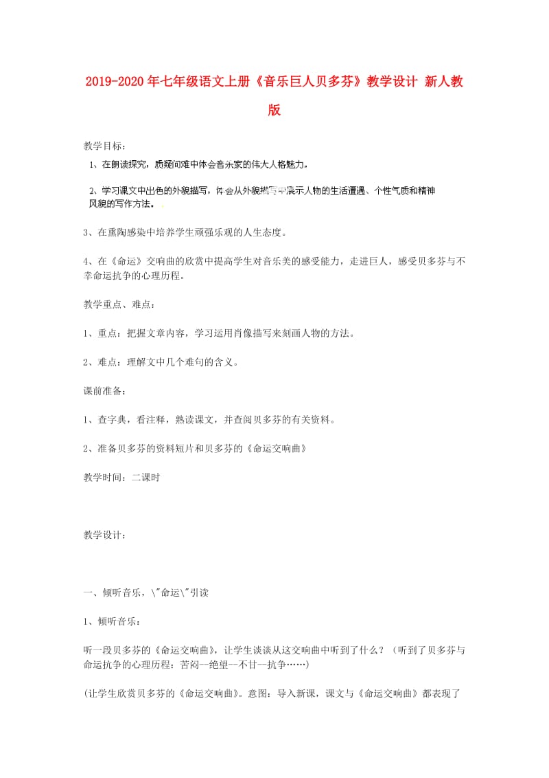 2019-2020年七年级语文上册《音乐巨人贝多芬》教学设计 新人教版.doc_第1页