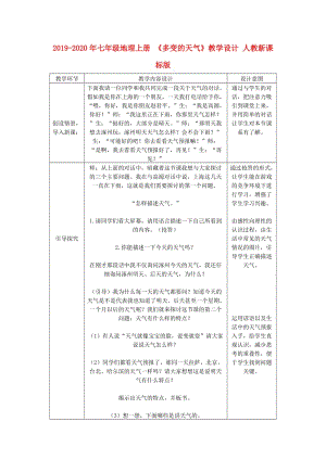 2019-2020年七年級(jí)地理上冊(cè) 《多變的天氣》教學(xué)設(shè)計(jì) 人教新課標(biāo)版.doc