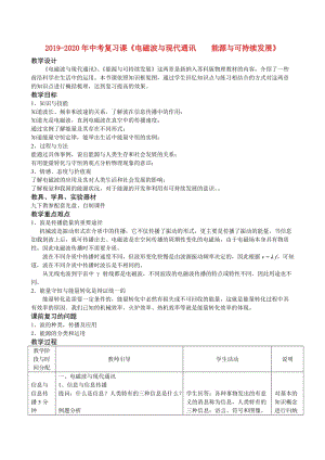 2019-2020年中考復(fù)習課《電磁波與現(xiàn)代通訊 能源與可持續(xù)發(fā)展》.doc