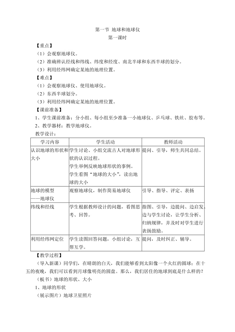 2019-2020年七年级地理上册 全册教案与同学们谈地理 人教新课标版.doc_第3页