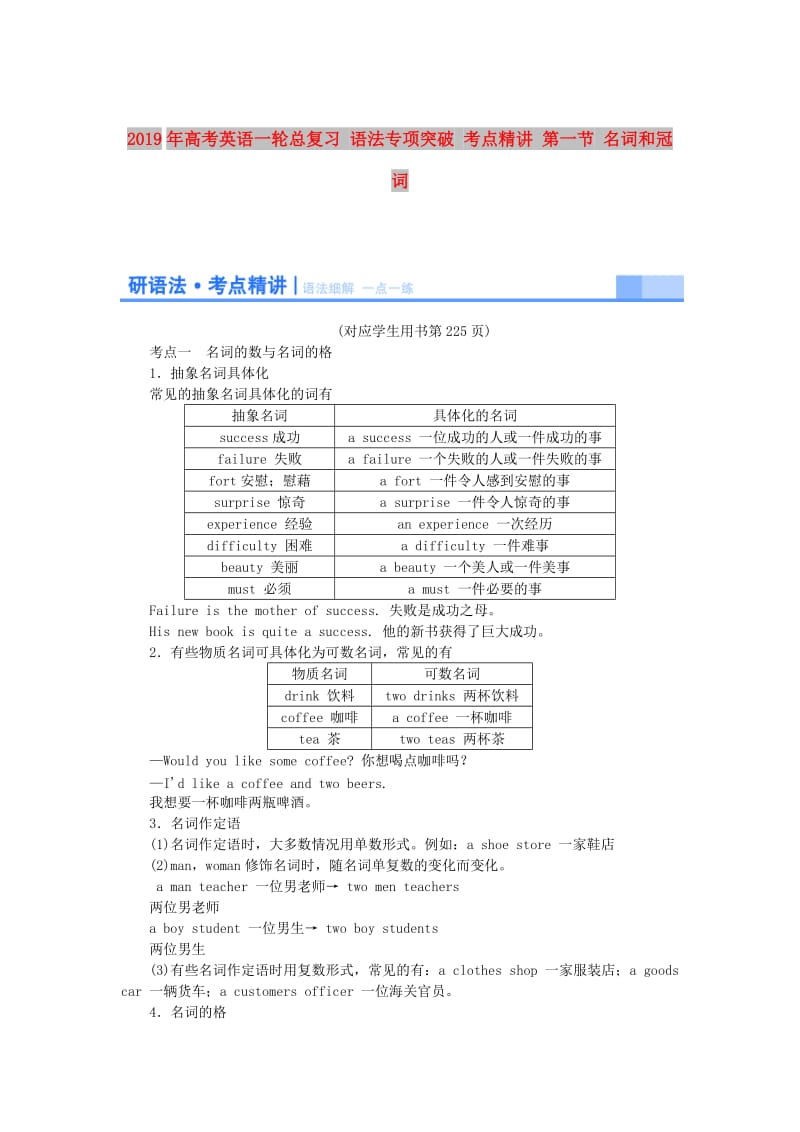 2019年高考英语一轮总复习 语法专项突破 考点精讲 第一节 名词和冠词.doc_第1页