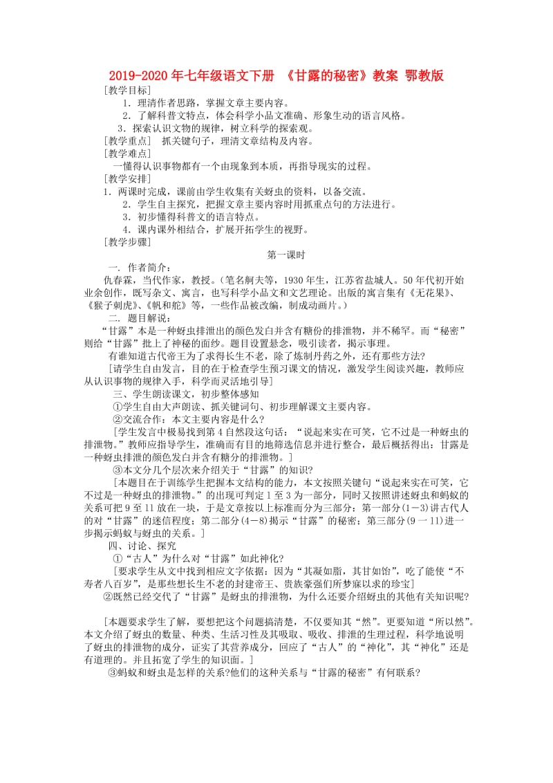 2019-2020年七年级语文下册 《甘露的秘密》教案 鄂教版.doc_第1页