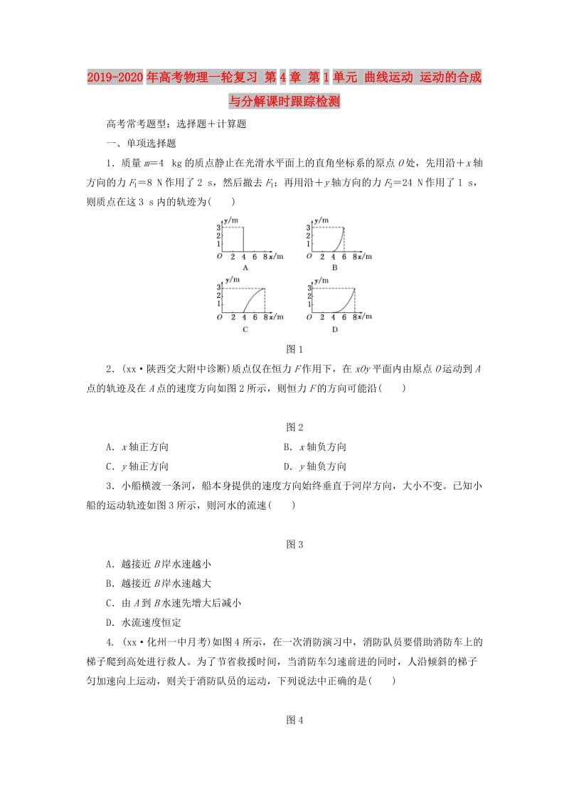 2019-2020年高考物理一轮复习 第4章 第1单元 曲线运动 运动的合成与分解课时跟踪检测.doc_第1页