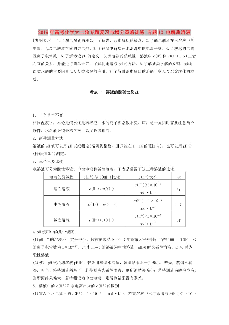 2019年高考化学大二轮专题复习与增分策略训练 专题10 电解质溶液.doc_第1页