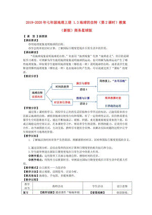 2019-2020年七年級地理上冊 1.3地球的自轉(zhuǎn)（第2課時）教案 （新版）商務(wù)星球版.doc