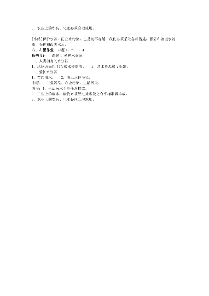 2019-2020年九年级化学上册 第四单元 自然界的水 课题1 爱护水资源教案 （新版）新人教版.doc_第2页