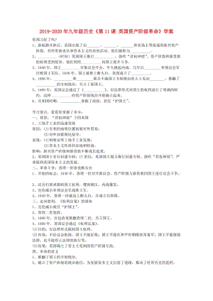 2019-2020年九年級(jí)歷史《第11課 英國(guó)資產(chǎn)階級(jí)革命》學(xué)案 .doc