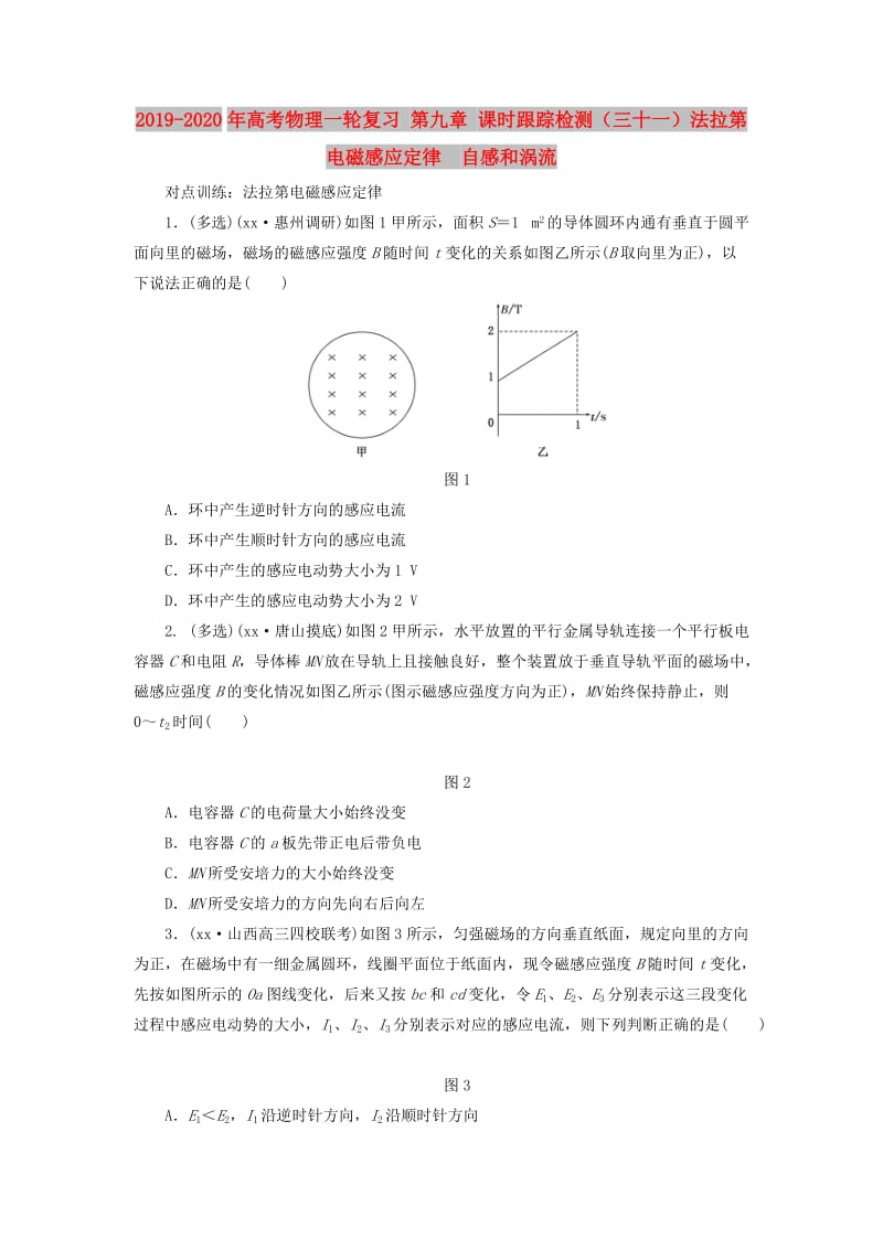 2019-2020年高考物理一轮复习 第九章 课时跟踪检测（三十一）法拉第电磁感应定律　自感和涡流.DOC_第1页