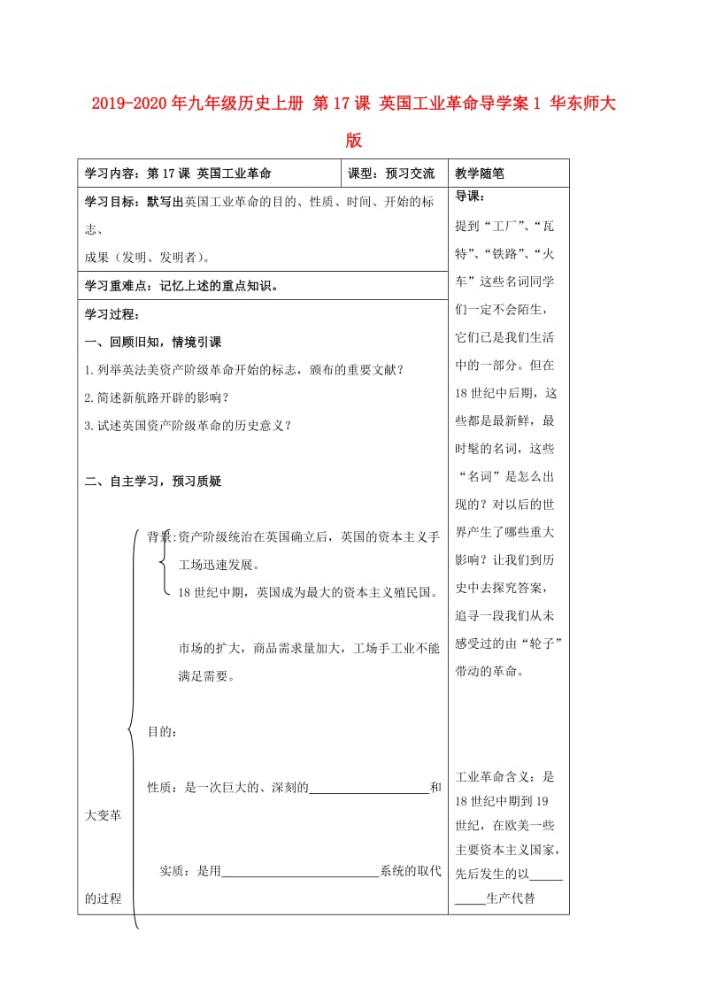 2019-2020年九年级历史上册 第17课 英国工业革命导学案1 华东师大版.doc_第1页