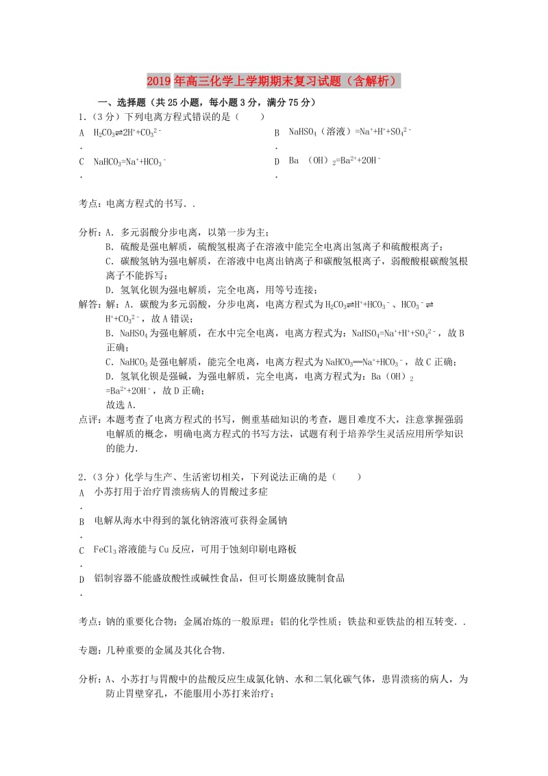 2019年高三化学上学期期末复习试题（含解析）.doc_第1页