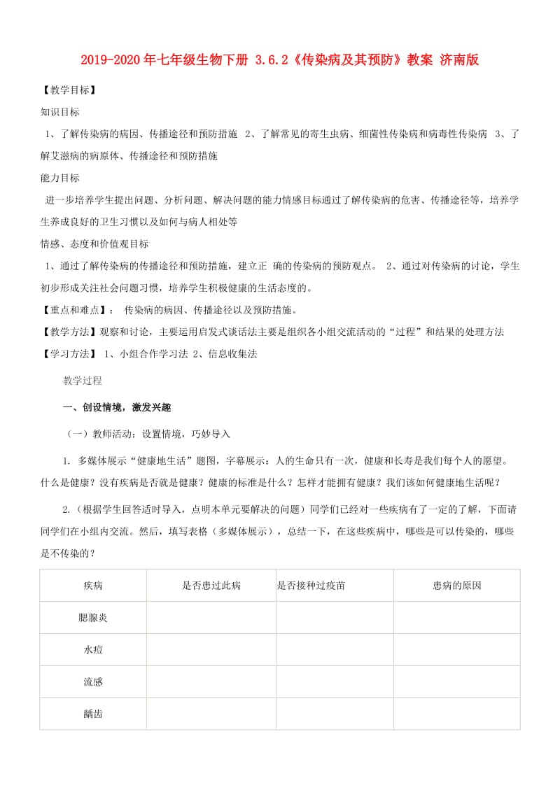 2019-2020年七年级生物下册 3.6.2《传染病及其预防》教案 济南版.doc_第1页