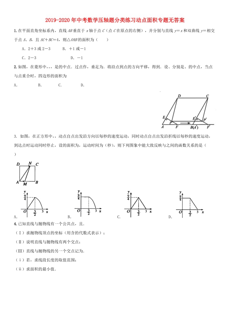 2019-2020年中考数学压轴题分类练习动点面积专题无答案.doc_第1页