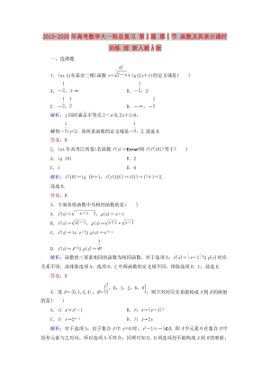 2019-2020年高考數(shù)學(xué)大一輪總復(fù)習(xí) 第2篇 第1節(jié) 函數(shù)及其表示課時訓(xùn)練 理 新人教A版 .doc