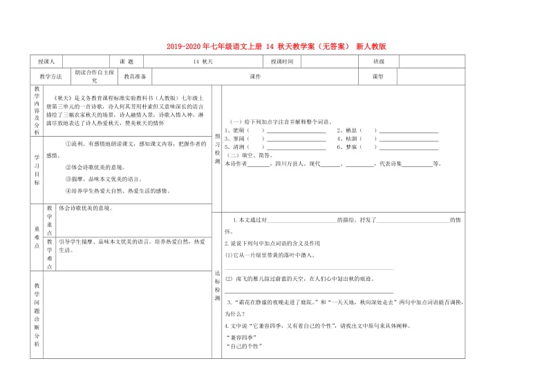 2019-2020年七年级语文上册 14 秋天教学案（无答案） 新人教版.doc_第1页