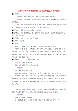 2019-2020年七年級(jí)政治《自己的事自己》教學(xué)設(shè)計(jì).doc