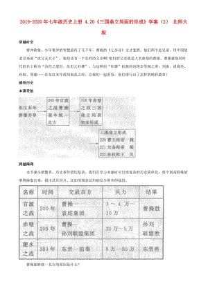 2019-2020年七年級(jí)歷史上冊(cè) 4.20《三國(guó)鼎立局面的形成》學(xué)案（2） 北師大版.doc