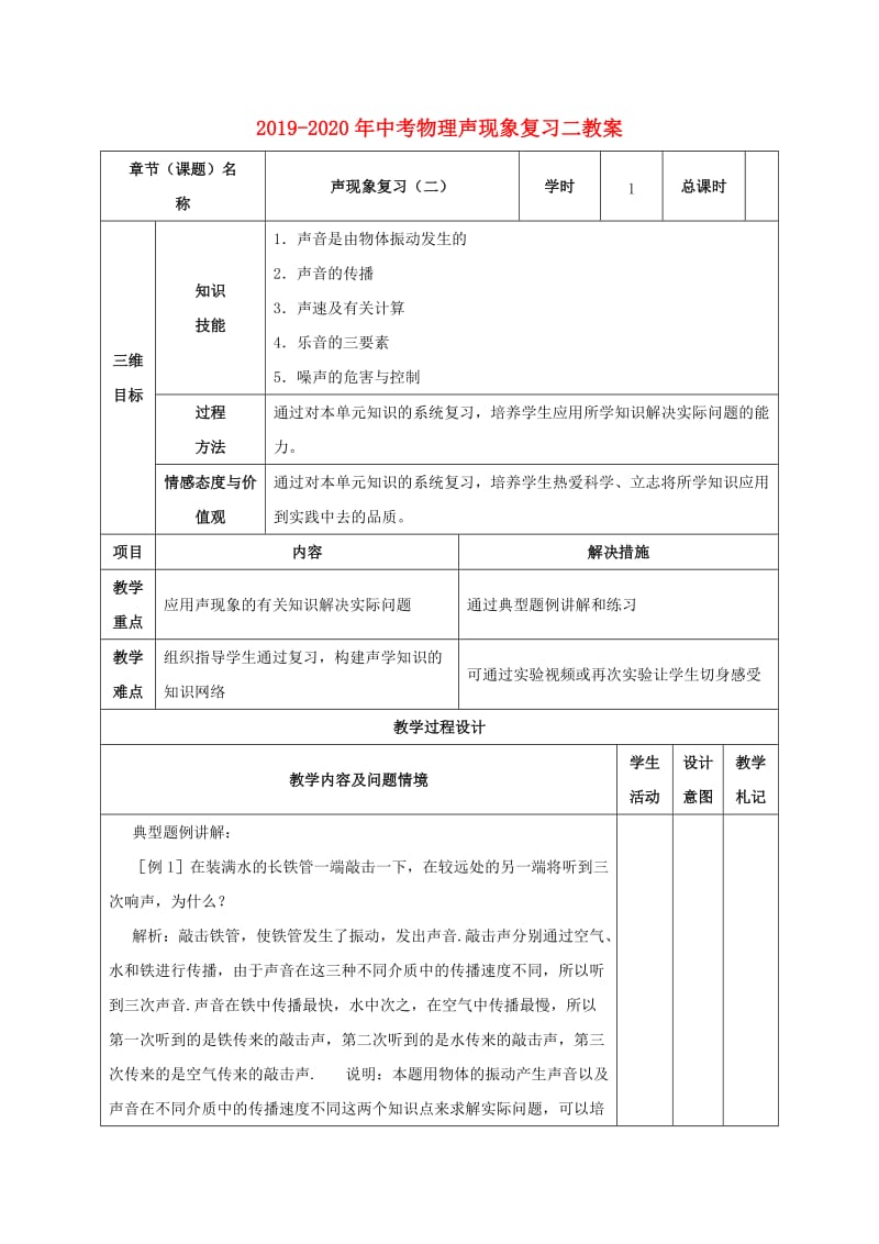 2019-2020年中考物理声现象复习二教案.doc_第1页